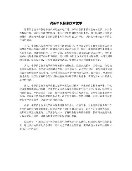 浅谈中职信息技术教学