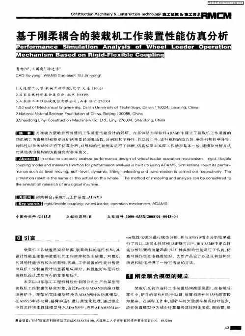 基于刚柔耦合的装载机工作装置性能仿真分析