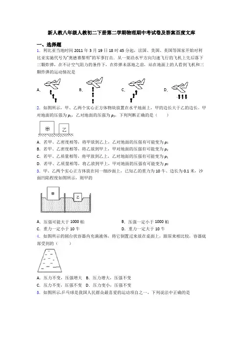 新人教八年级人教初二下册第二学期物理期中考试卷及答案百度文库