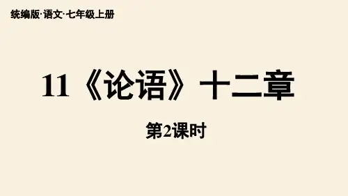 《论语》十二章 课时2  初中语文人教部编版七年级上册