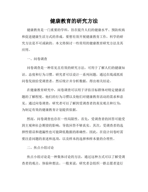 健康教育的研究方法