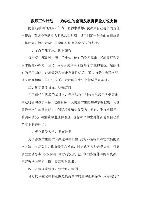 教师工作计划——为学生的全面发展提供全方位支持