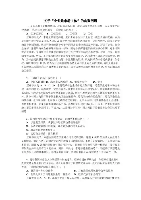 关于“企业是市场主体”的典型例题