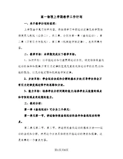 高一物理上学期教学工作计划(三篇)