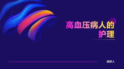 高血压病人的护理ppt课件模板