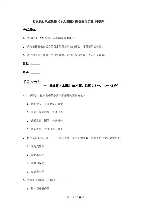 初级银行从业资格《个人理财》综合练习试题 附答案