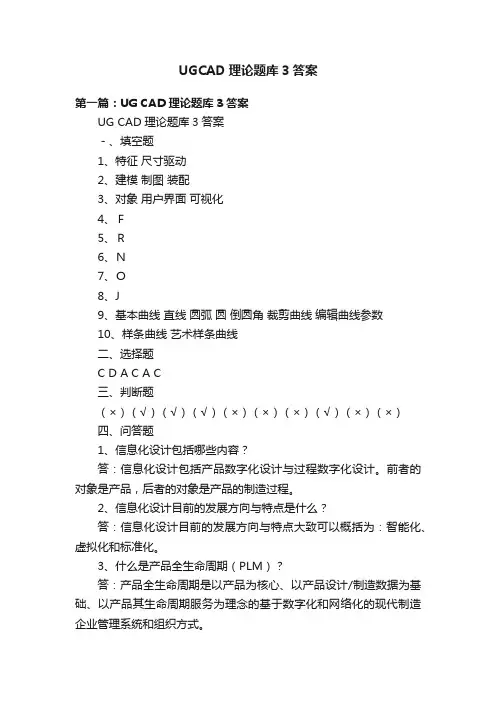 UGCAD理论题库3答案