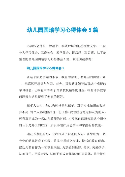 幼儿园国培学习心得体会5篇