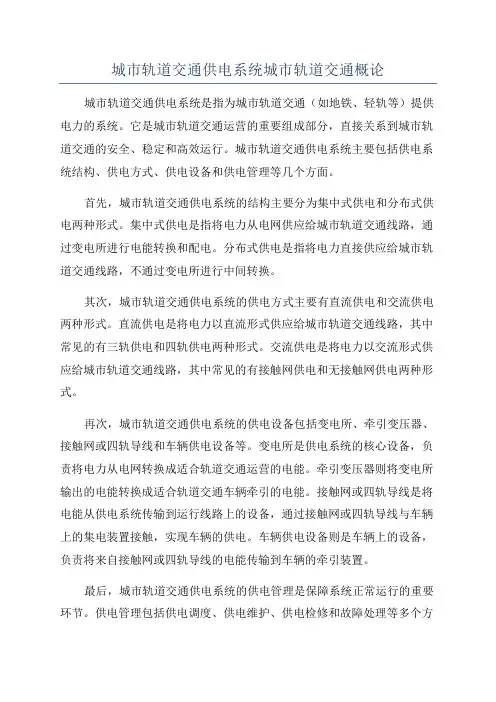 城市轨道交通供电系统城市轨道交通概论