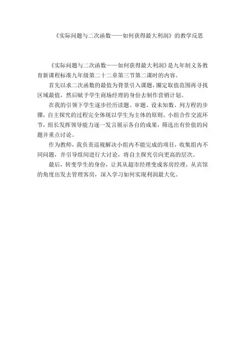 《实际问题与二次函数——如何获得最大利润》教学反思
