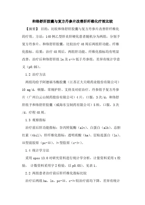 和络舒肝胶囊与复方丹参片改善肝纤维化疗效比较