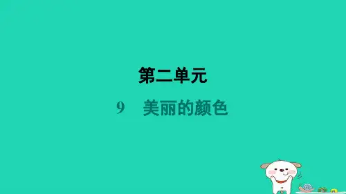 2024八年级语文上册第二单元9美丽的颜色习题课件新人教版