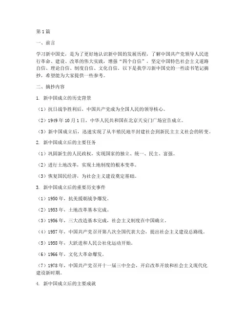 学新中国史读书笔记摘抄(3篇)