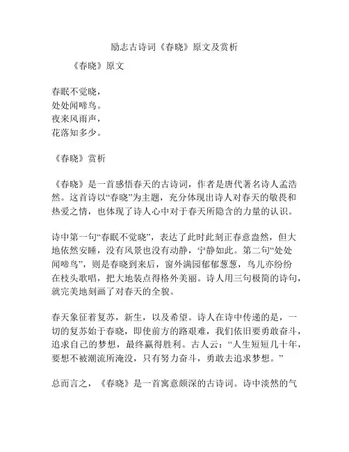 励志古诗词《春晓》原文及赏析
