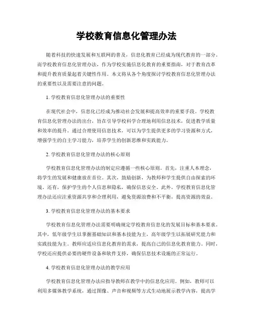 学校教育信息化管理办法