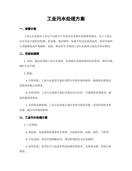 工业污水处理方案