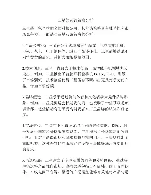 三星的营销策略分析