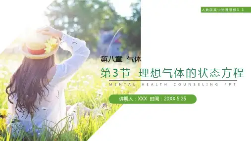 《理想气体的状态方程》人教版高三物理选修3-3PPT课件