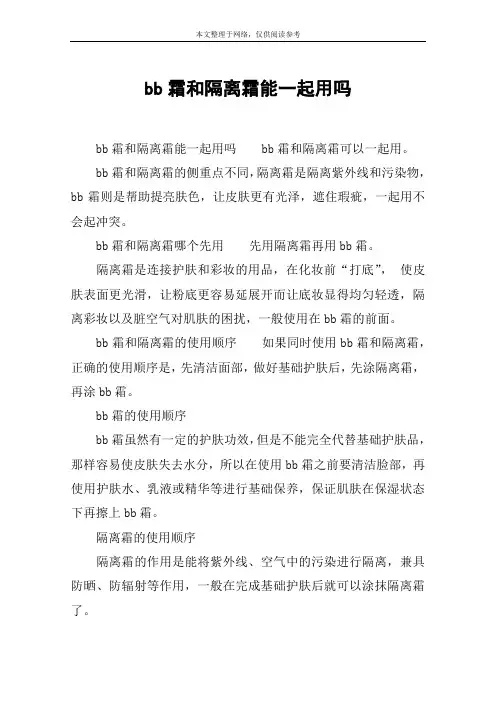 bb霜和隔离霜能一起用吗