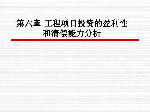 工程项目投资的盈利性和清偿能力分析教材