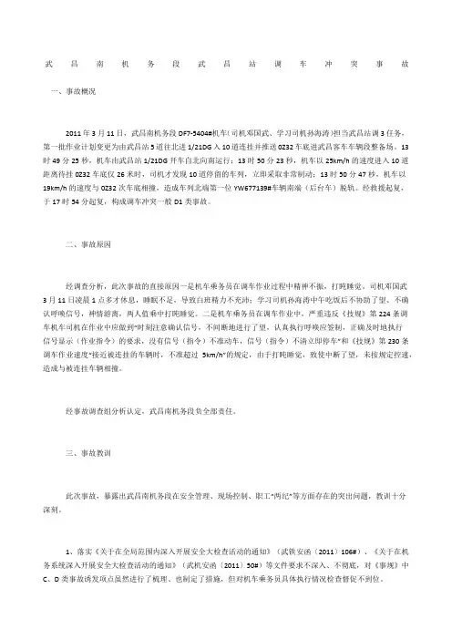 武昌南机务段武昌站调车冲突事故