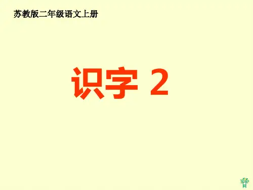 (苏教版)二年级语文上册  识字2 2PPT课件