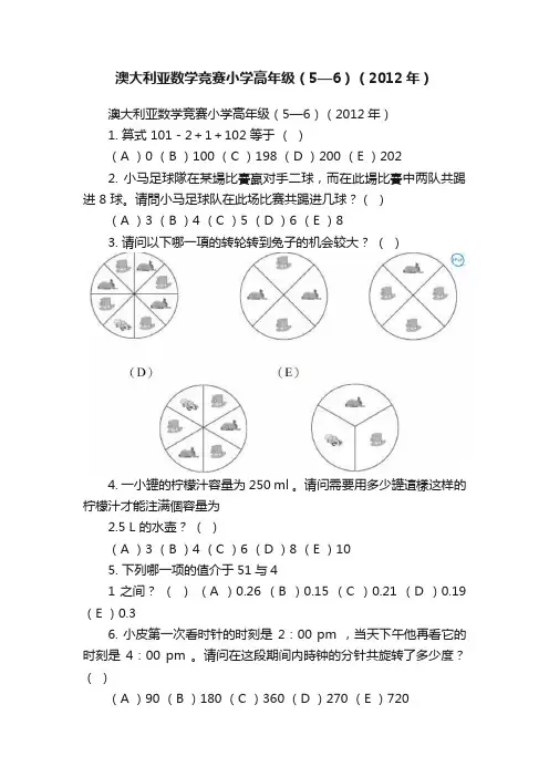 澳大利亚数学竞赛小学高年级（5—6）（2012年）