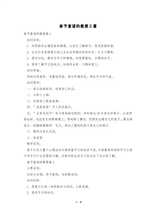春节童谣的教案5篇