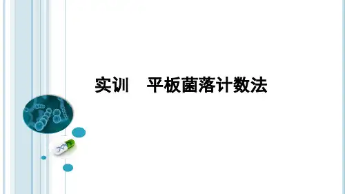 《药学微生物》2-2-3 实训 平板菌落计数法