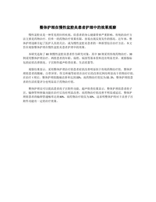 整体护理在慢性盆腔炎患者护理中的效果观察