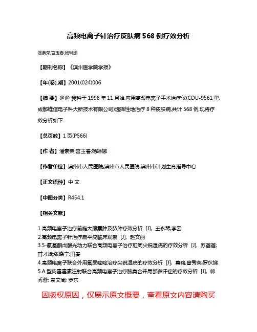 高频电离子针治疗皮肤病568例疗效分析