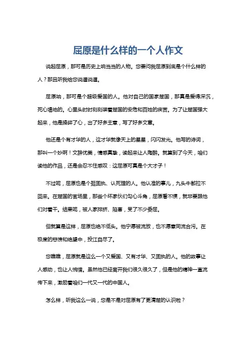 屈原是什么样的一个人作文