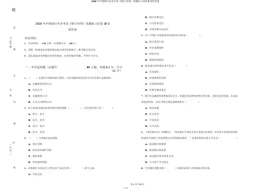 2020年中级银行从业考试《银行管理》真题练习试卷D卷附答案