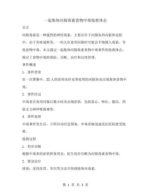 一起集体河豚毒素食物中毒抢救体会