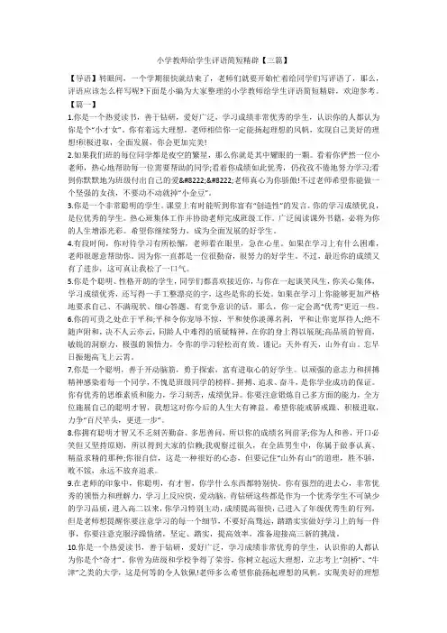 小学教师给学生评语简短精辟【三篇】