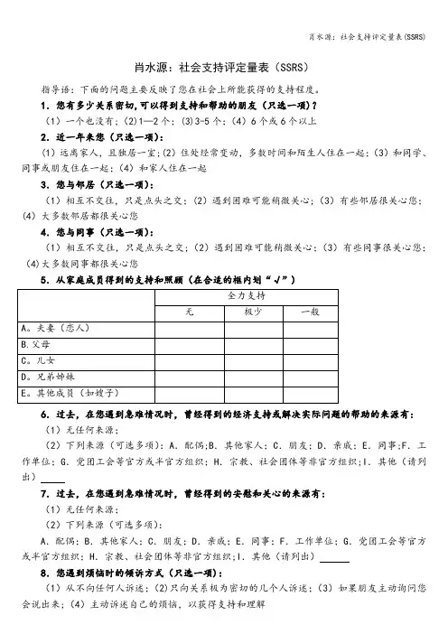 肖水源：社会支持评定量表(SSRS)