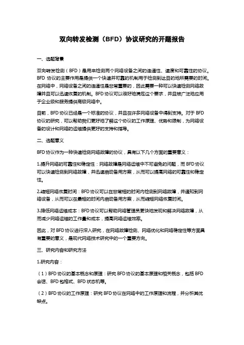 双向转发检测(BFD)协议研究的开题报告