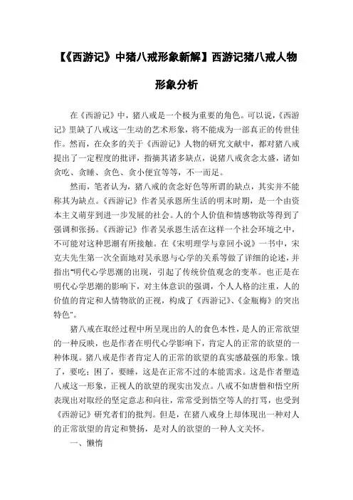 【《西游记》中猪八戒形象新解】西游记猪八戒人物形象分析