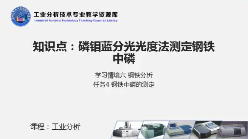 磷钼蓝分光光度法测定钢铁中磷