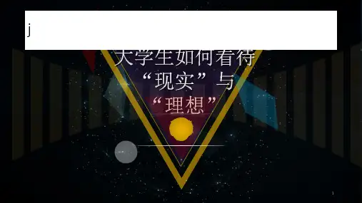 大学生如何看待“现实”与“理想”ppt课件