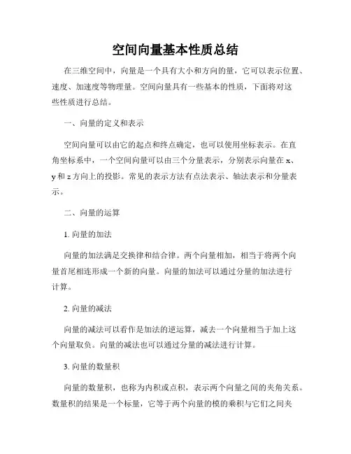 空间向量基本性质总结