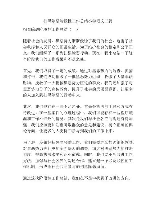 扫黑除恶阶段性工作总结小学范文三篇