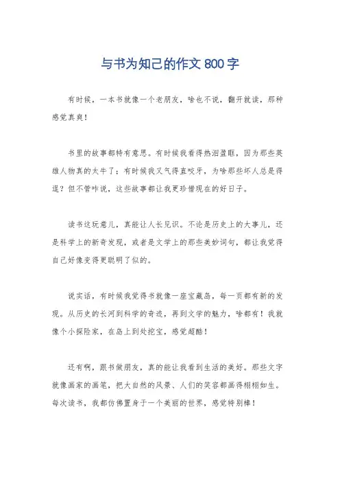 与书为知己的作文800字