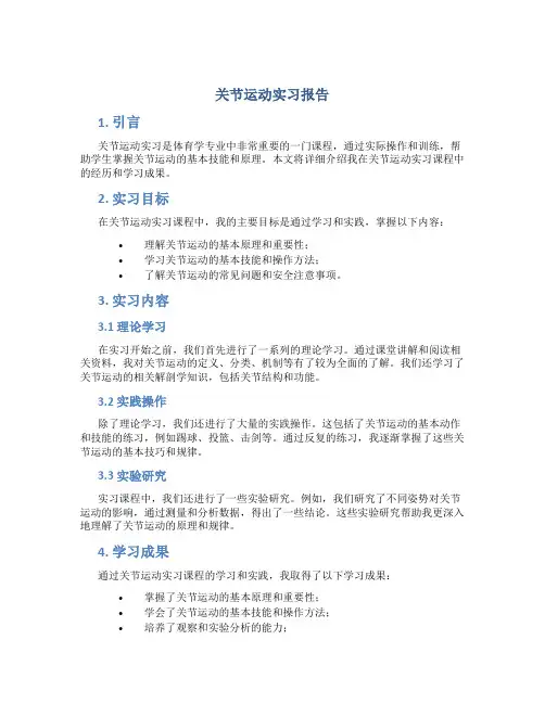 关节运动实习报告