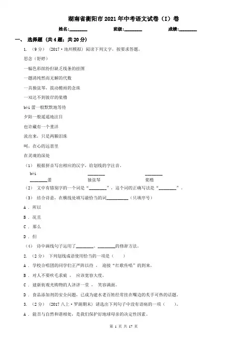 湖南省衡阳市2021年中考语文试卷(I)卷