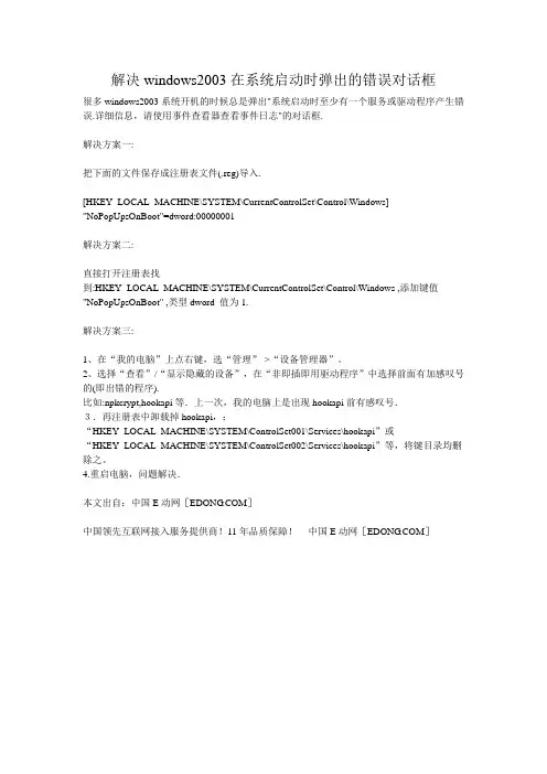 解决windows2003在系统启动时弹出的错误对话框