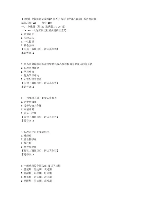中国医科大学2019年7月考试《护理心理学》考查课试题标准答案