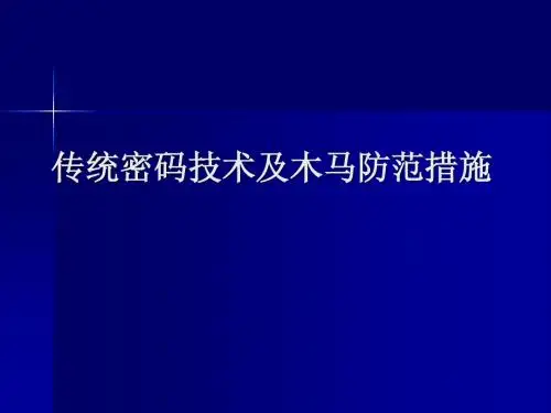 传统密码技术及木马防范措施