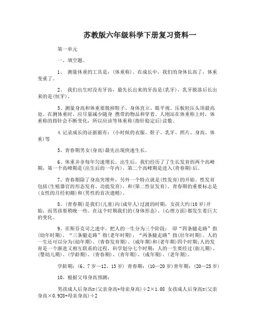 六年级科学苏教版下册复习资料