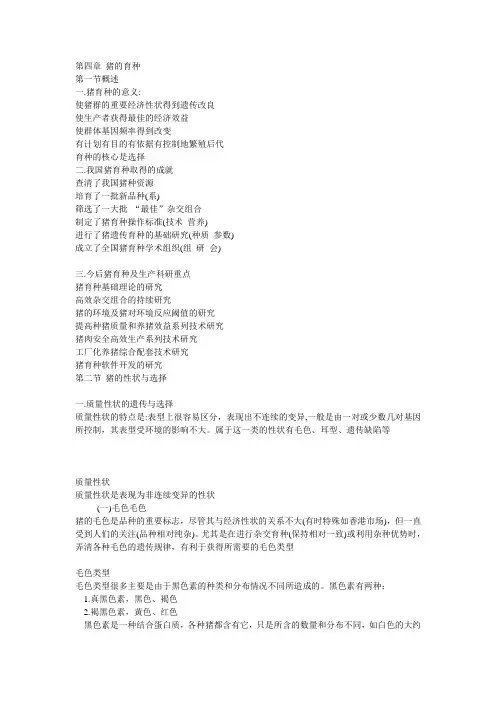 第四章 猪的育种
